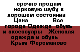 срочно продам норковую шубу в хорошем состоянии › Цена ­ 30 000 - Все города Одежда, обувь и аксессуары » Женская одежда и обувь   . Крым,Ферсманово